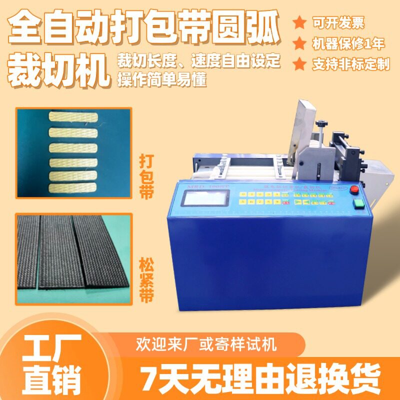 全自动打包带圆弧裁切机小型橡胶带剪切机松台式电脑松紧带切带机图片