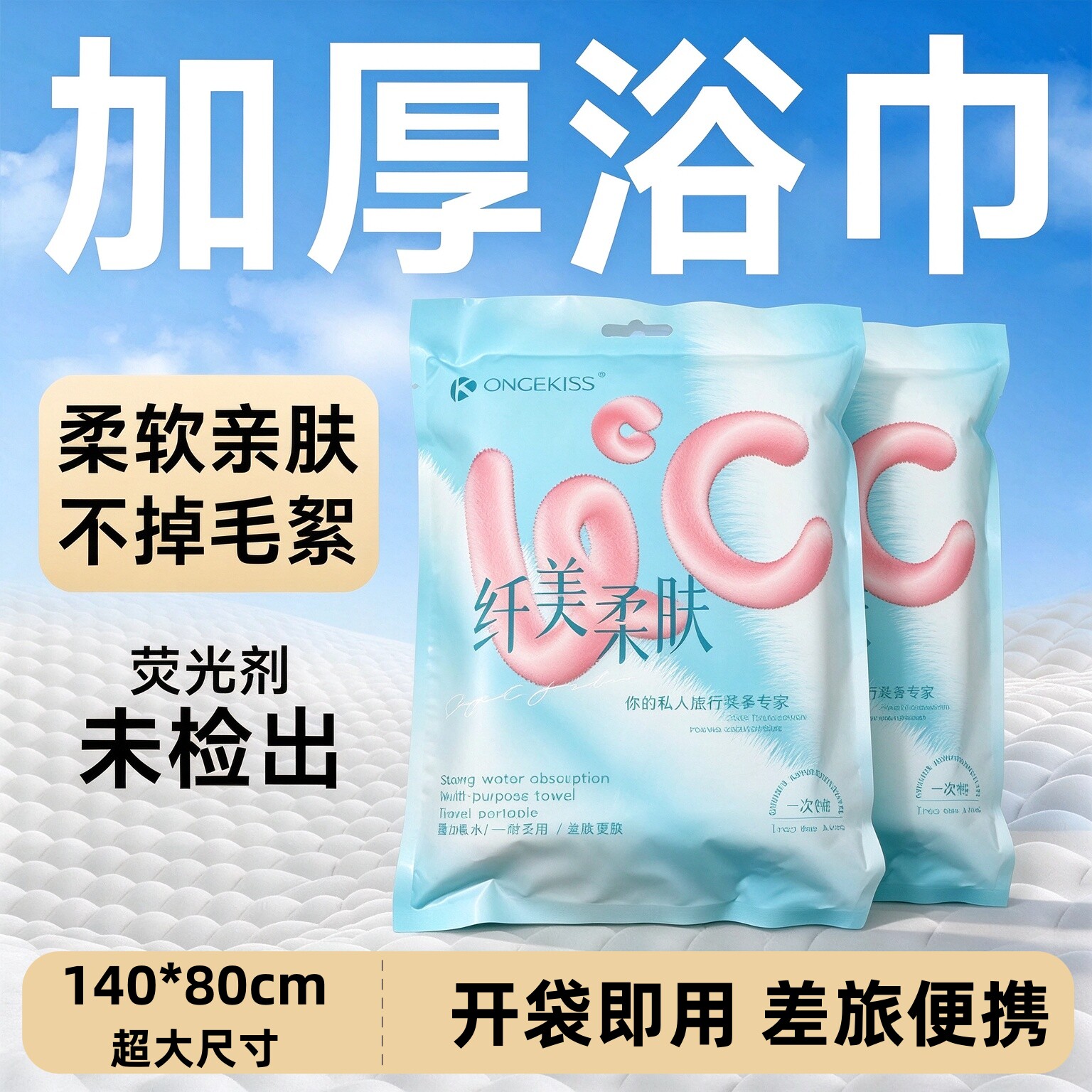 ONCEKISS一次性浴巾加大加厚加宽独立包装出差旅游便携酒店毛巾