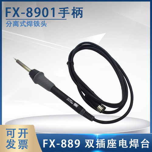日本白光FX-8901焊铁电烙铁分离式手柄 原装进口 用于FX-890焊台
