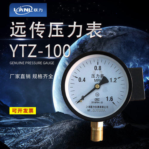 上海联力 YTZ-100 远传压力表 变频器配套专用压力表 1.6 2.5MPa