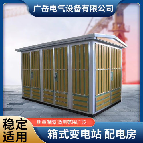 美式箱式变电站欧式路灯箱变压器预装式高低压配电柜房成套订货