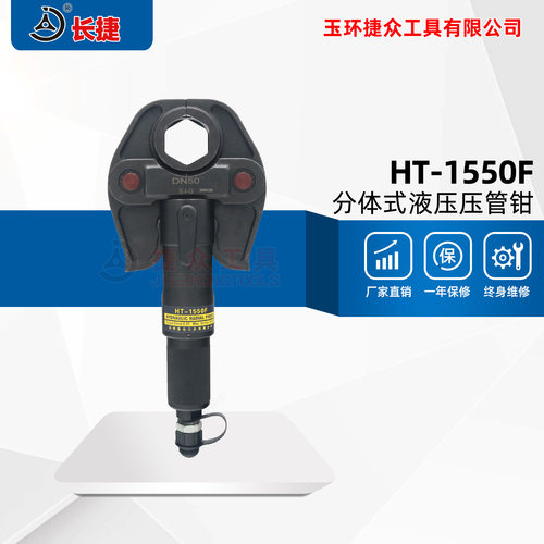 长捷 分体液压压管钳HT-1550F 可压不锈钢管DN15-DN50 电动压管钳