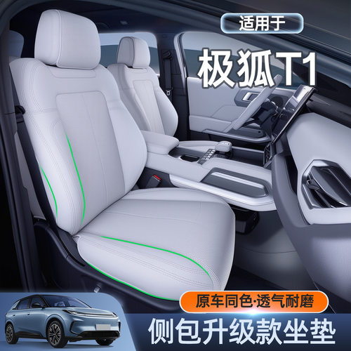 适用极狐T1坐垫四季通用座椅套极狐T1汽车配件改装饰座套用品大全