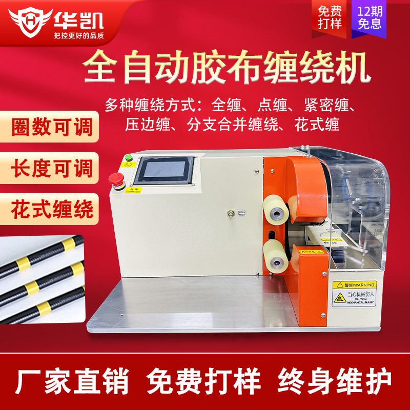 全自动线束胶布缠绕机点缠全缠胶带缠绕机PVC醋酸布基胶布缠绕机图片