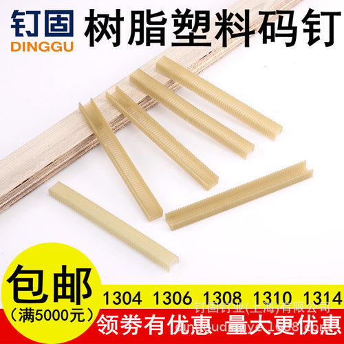 树脂塑料码钉木皮钉塑料枪钉13041306S1308S1310S1314尼龙门型钉