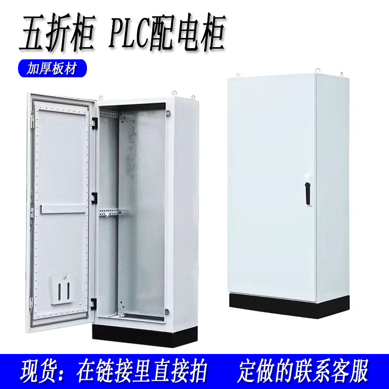 PLC控制柜室内配电箱PES动力柜五折柜开关柜电气设备箱室内照明柜图片