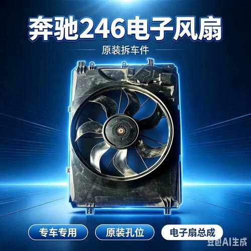 适用奔驰246B180B200B260等汽车冷却电子风扇原装拆车配件