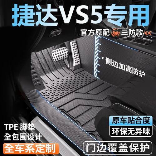 捷达VS5专用全包围脚垫26新款脚踏垫全套包门槛tpe汽车脚垫