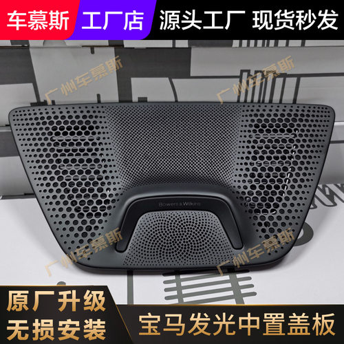 适用于宝马3系4系7系x5x6x7发光中置盖板G20G22G11G05G06G07