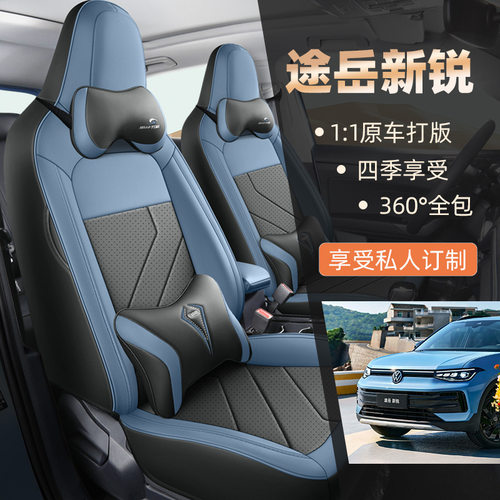 2026款上汽大众途岳新锐XR座套25四季专用全包坐垫连体汽车座椅套