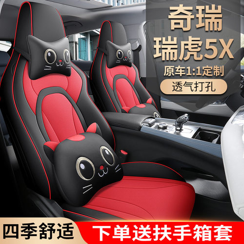 2025款 高能版 1.5T CVT豪华型瑞虎5X汽车座套专车专用全包围座垫