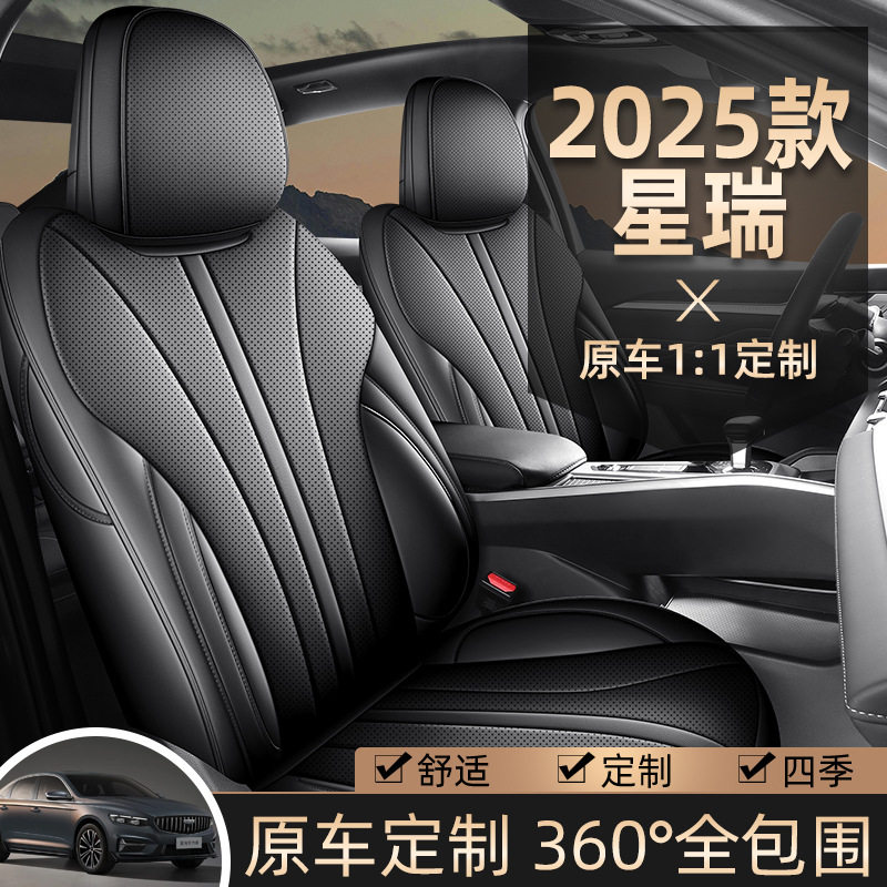 专用于25款吉利星瑞座椅套全包全皮汽车座垫四季通用车内用品座套图片