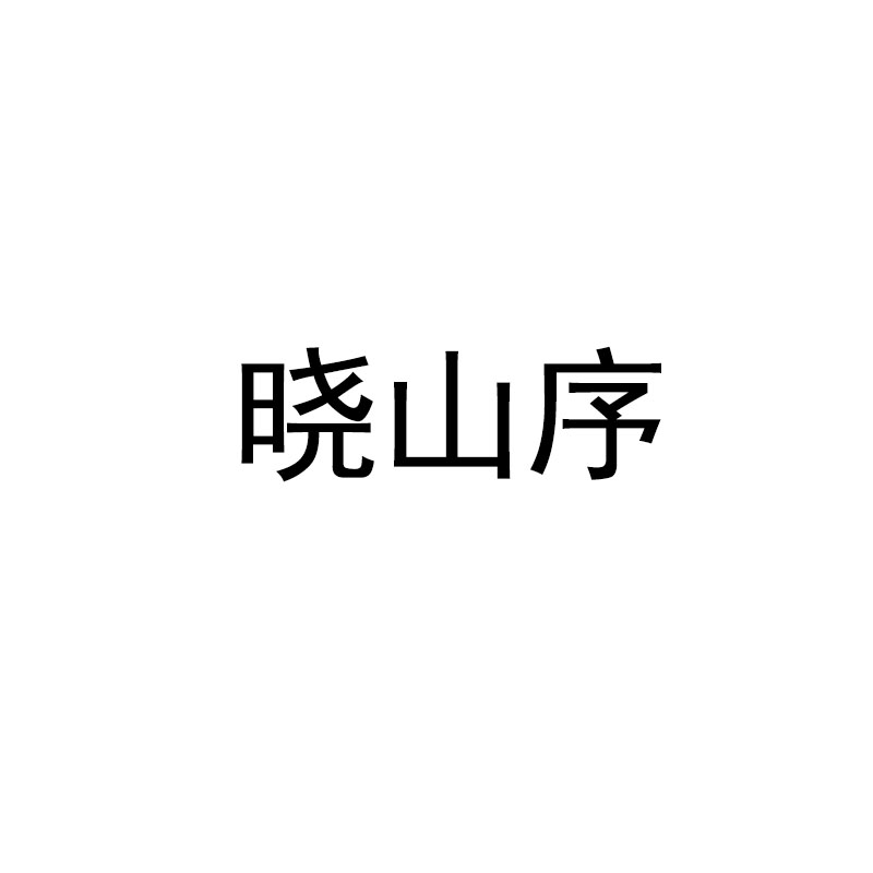 晓山序 黄精茶九华黄精九蒸九晒非遗技艺养生茶食招商合作