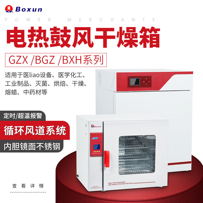 电热鼓风干燥箱GZX/BGZ/BXH系列 实验室灭菌烘焙用干燥箱用途广泛图片
