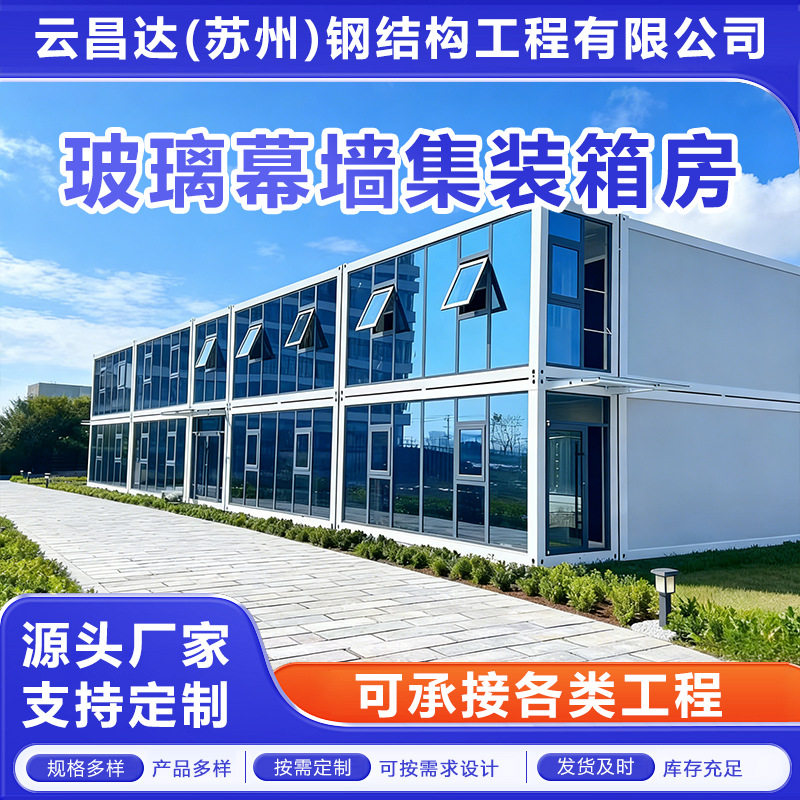 外贸出口集装箱移动房玻璃幕墙项目部办公室宿舍房保温双层组装图片