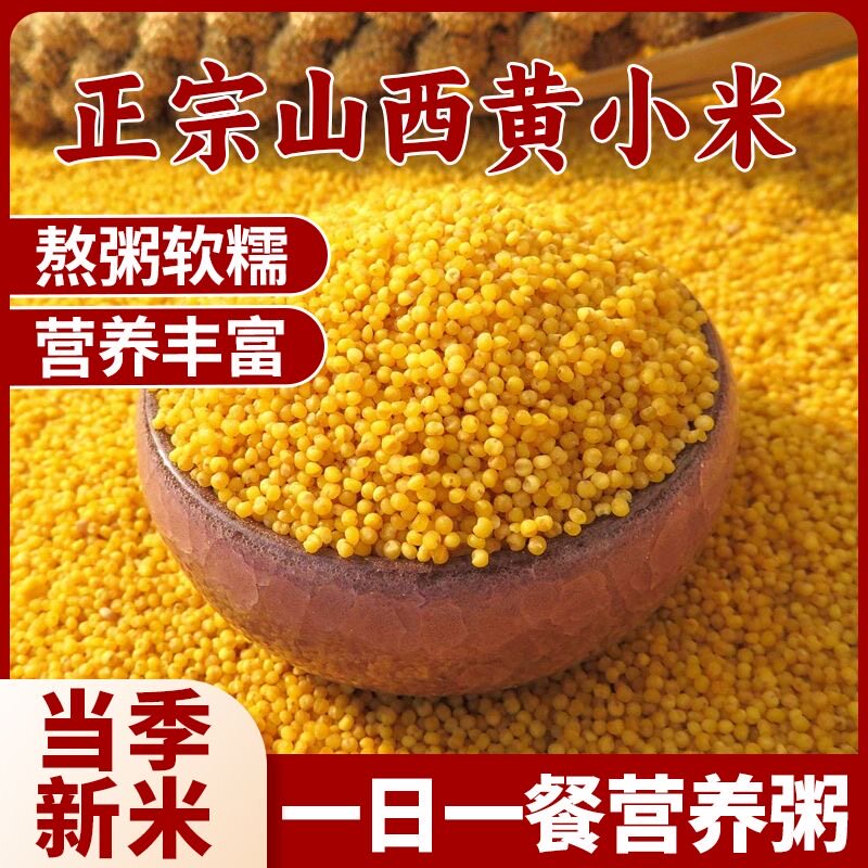 当季新米山西老品种小颗粒黄小米新米煮粥米油五谷杂粮真空装包邮