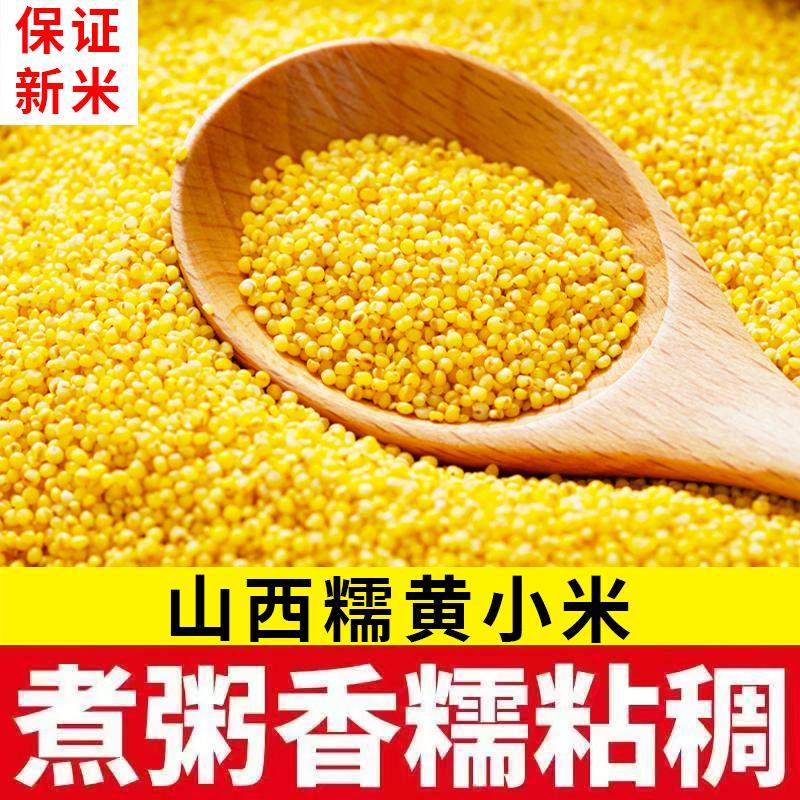 当季新米山西老品种小颗粒黄小米新米煮粥米油五谷杂粮真空装包邮