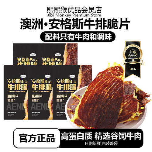 熙熙猴澳洲安格斯牛排脆片高蛋白