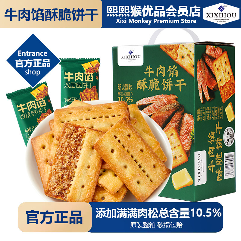 【官方正品】MM牛肉馅酥脆饼干咸味肉松夹心饼干网红解馋休闲零食