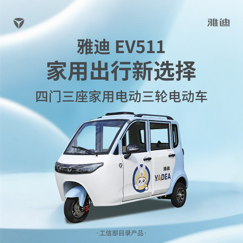 雅迪EV511四门三座电三轮三碟刹图片