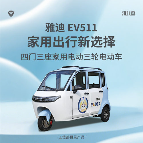 雅迪EV511四门三座电三轮三碟刹