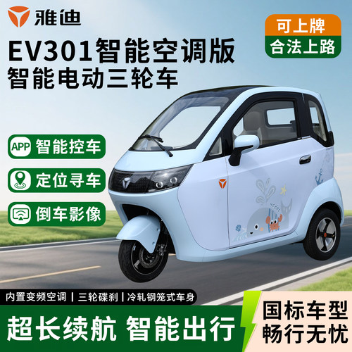 雅迪EV301三轮车智能空调可上牌
