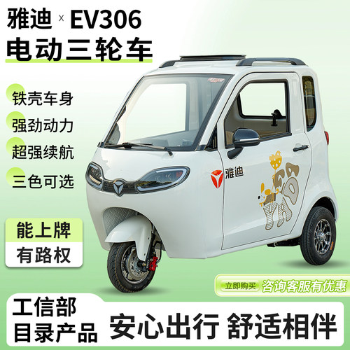 雅迪EV306电三轮三座强续航上牌