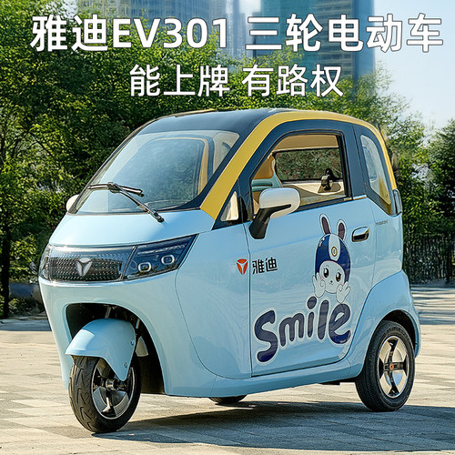 雅迪EV301三轮电动车载人可上牌