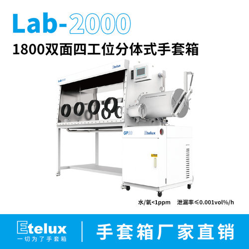 1800双面四工位分体式手套箱