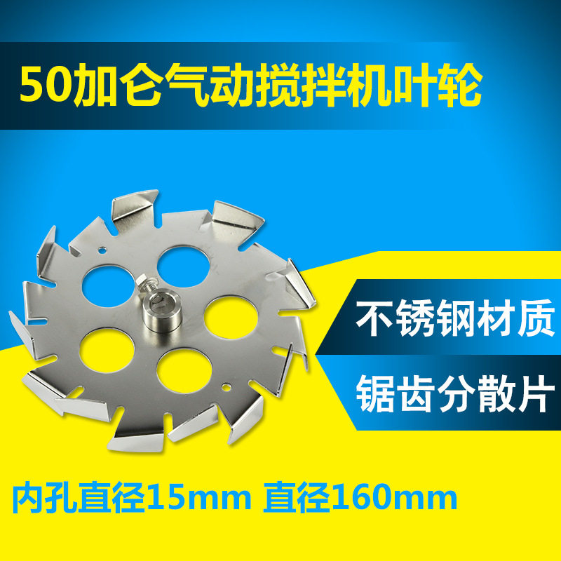 台湾50加仑气动搅拌机不锈钢齿型叶片 铝合金叶轮 搅拌器气动配件图片