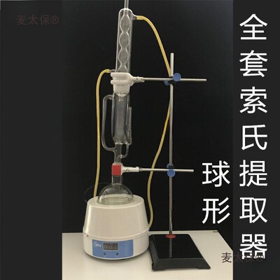 太保氏500ml器麦套索抽提抽提器全QS提取器索式器索氏球形