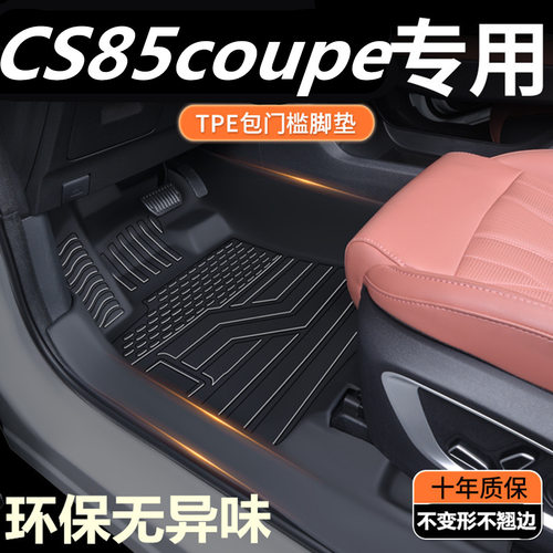 TPE包门槛19/21款长安CS85coupe专用全包围汽车脚垫改装内饰地垫