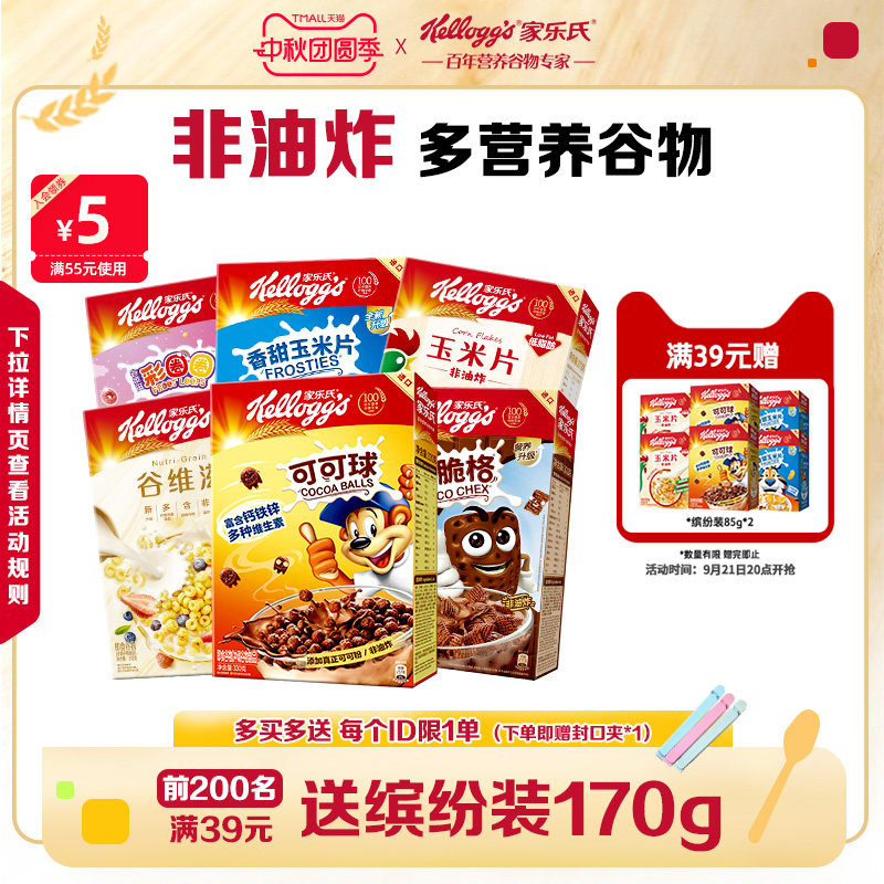 家乐氏麦片玉米片巧克力可可球中秋送礼佳品儿童早餐燕麦片谷物圈