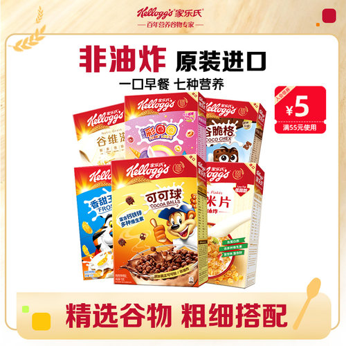 【秒杀】家乐氏麦片可可球玉米片谷物脆谷维滋教师节礼物儿童早餐