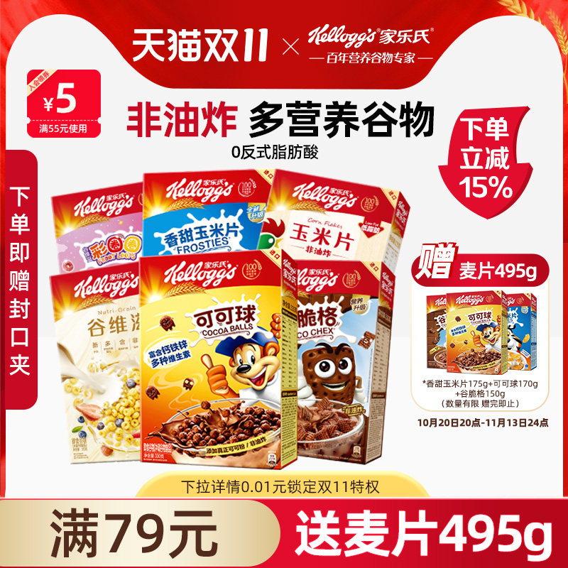 家乐氏麦片可可球巧克力玉米片谷物脆即食冲泡儿童营养早餐燕麦片
