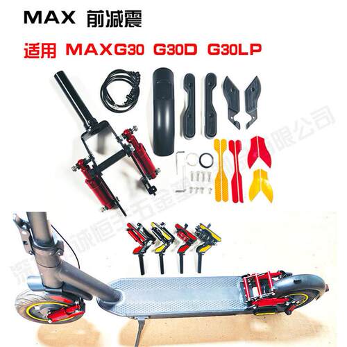 工厂直销九号滑板车MAXG30 G30D G30LP 前减震器 后减震改装配件