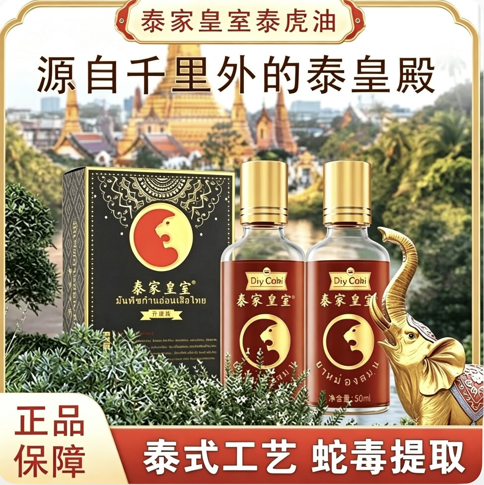 泰国泰虎油舒缓不适肩颈腰腿膝盖图片
