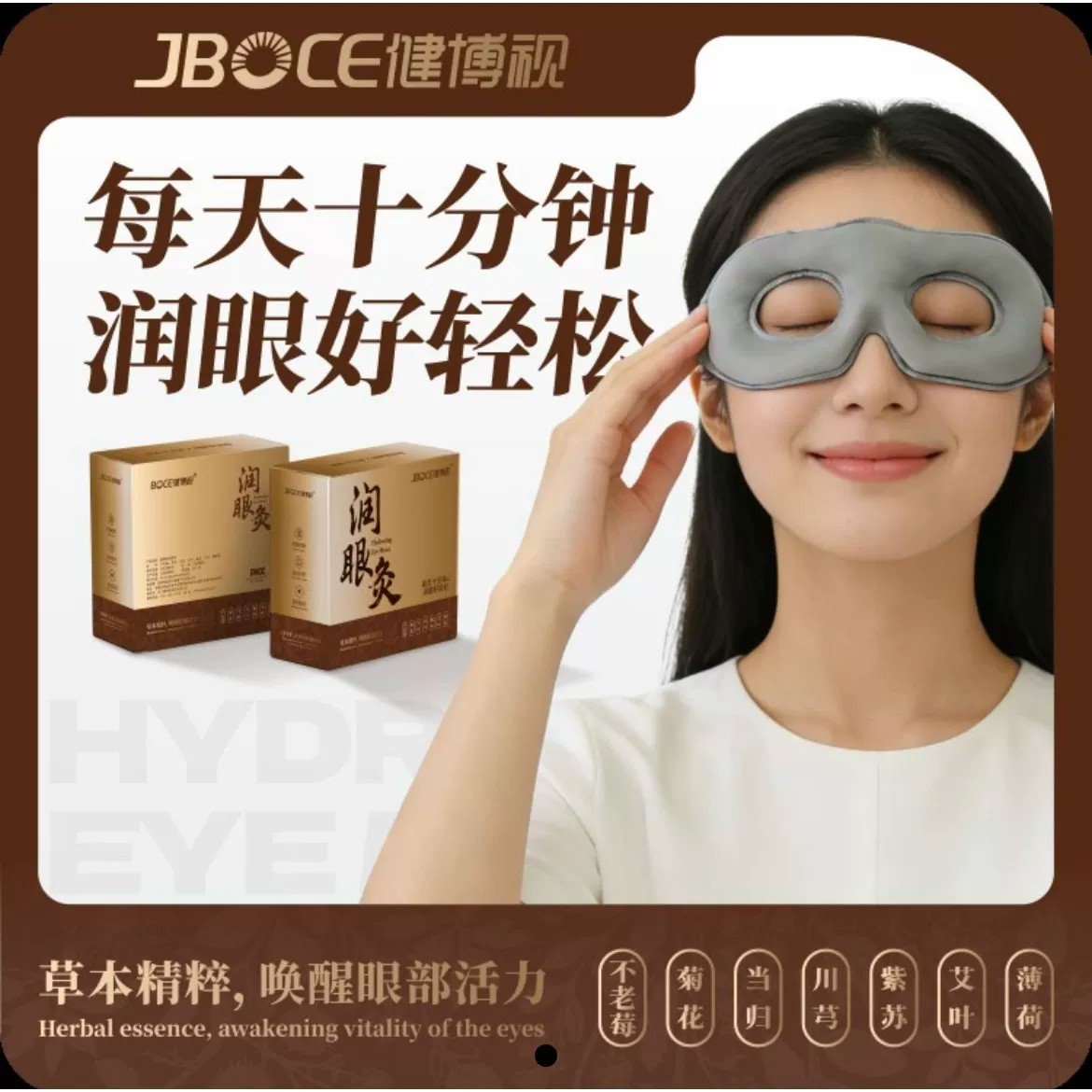 健博视润眼灸缓解眼疲劳舒缓眼周