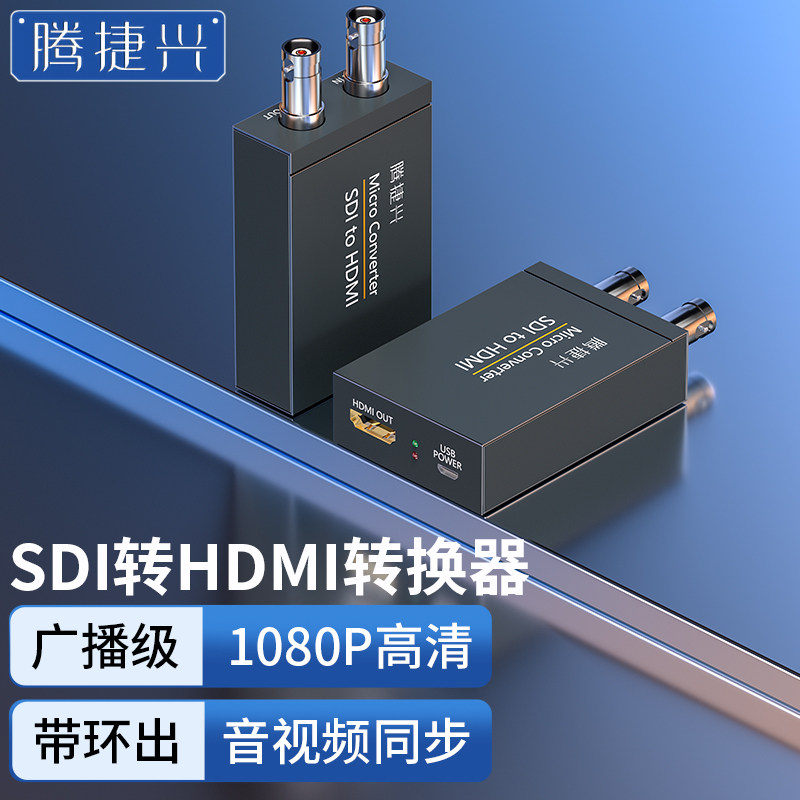 腾捷兴 SDI转HDMI/DVI/AV/VGA转换器带sdi接口本地环出 HDMI转SDI高清工程级HD/3G-sdi监控摄像机电视台转接