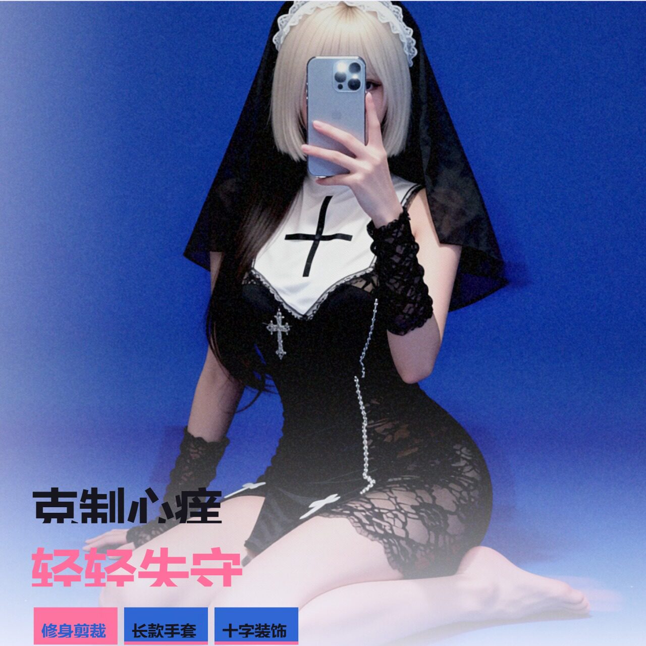 禁欲系cosplay修女性感睡衣