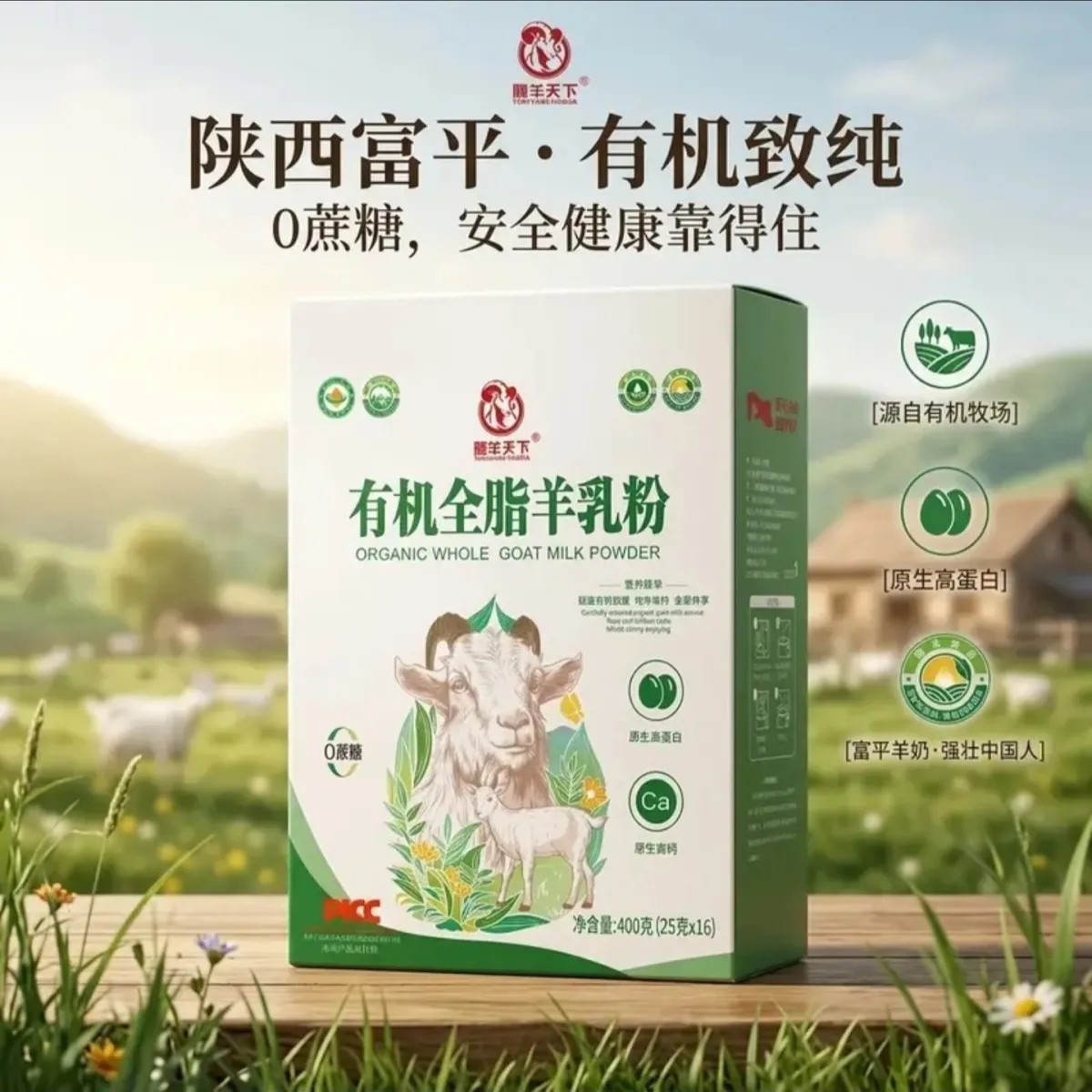 有机全脂0蔗糖高蛋白羊奶粉