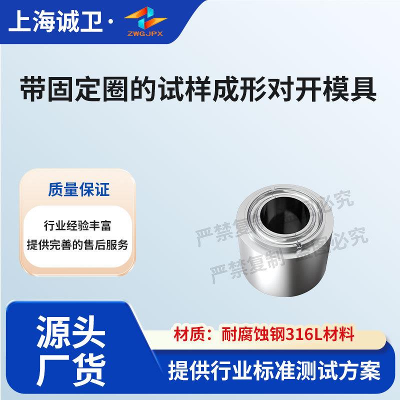 诚卫CW-Z559带固定圈的试样成形对开模具YY1027-2018