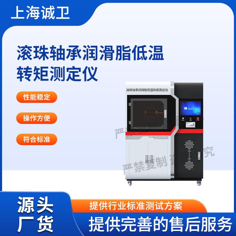 诚卫CW-F1106滚珠轴承润滑脂低温转矩测定仪SH/T0338-1992