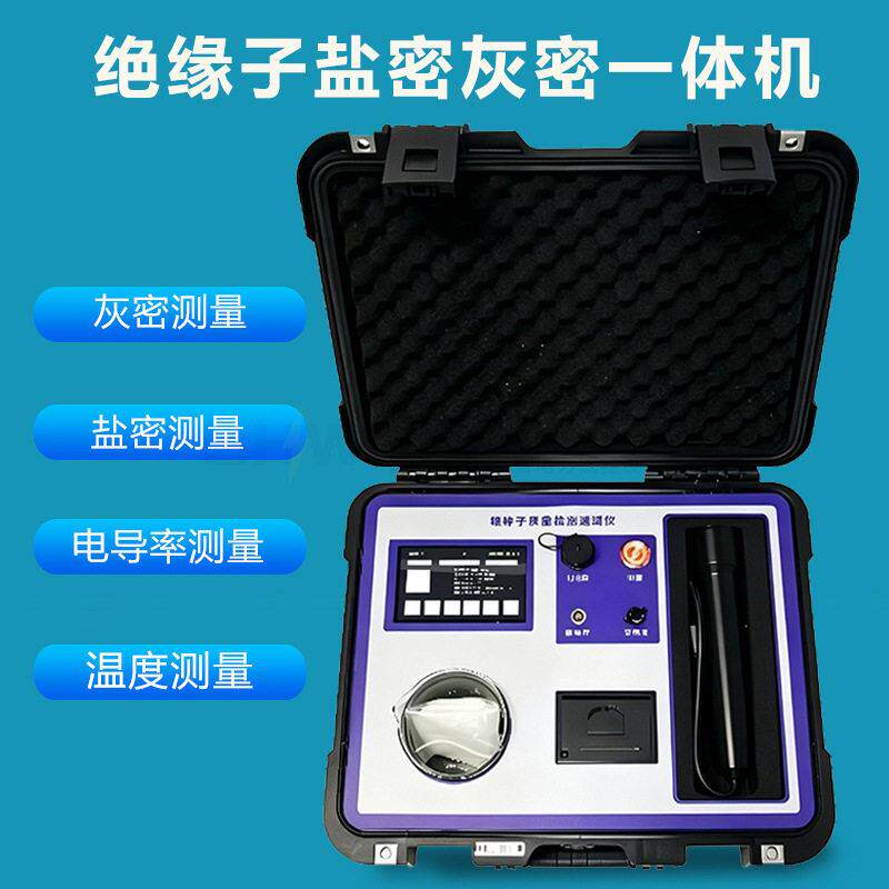 绝缘子盐灰密一体机绝缘子灰密盐密测试仪污秽度测量仪