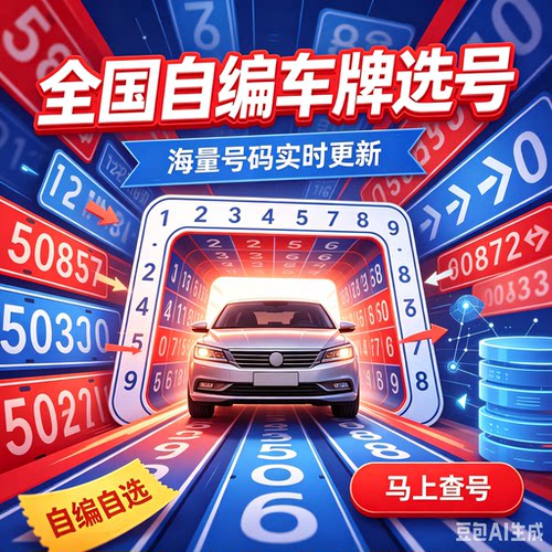 全国车牌自选自编选号