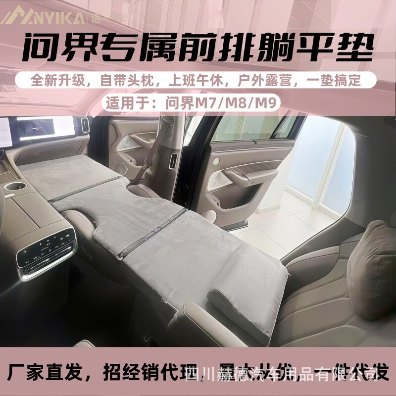 适用问界M9/M8车载旅行海绵床垫可折前后排自驾游午睡汽车内睡觉图片