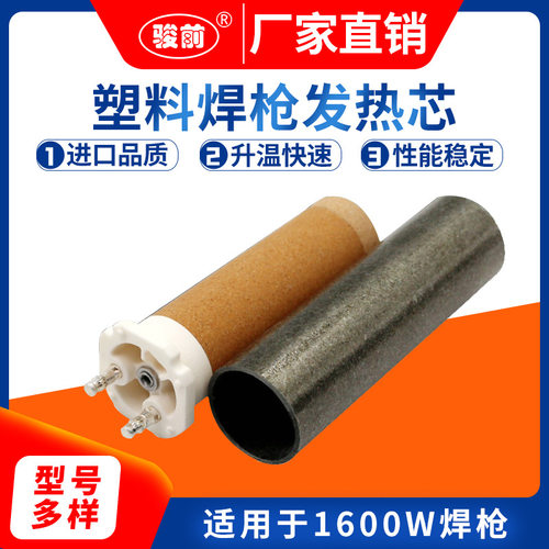 PE板1600W热风机发热芯陶瓷加热芯PP塑料焊枪pvc塑胶地板加热配件