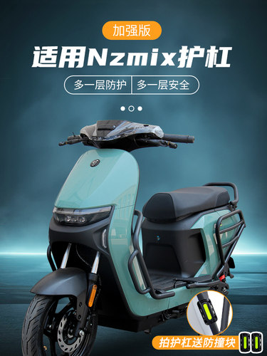 防撞防摔保险杠保护杠货架尾箱架配件适用九号Nz电动车NzMiX