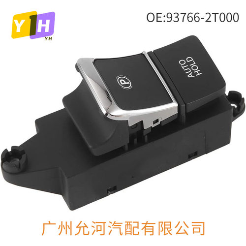 93766-2T000适用于现代起亚电子手刹开关手刹电子驻车制动开关