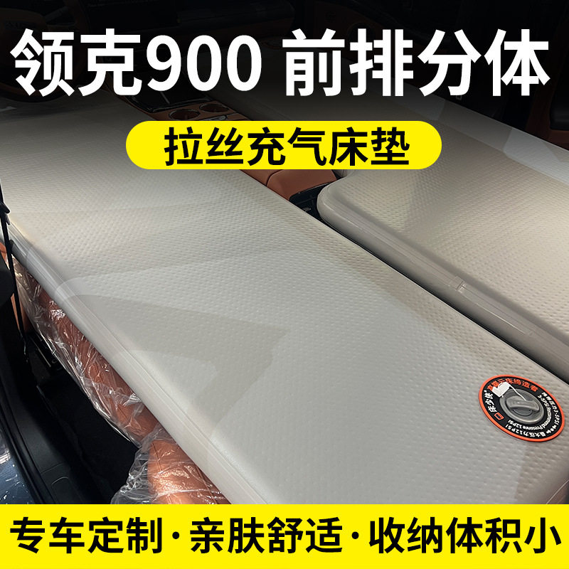 领克900专用车载充气床垫SUV前排车内车载旅行露营睡垫主副驾床垫图片